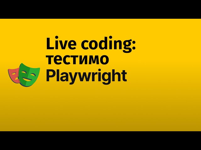 Live coding: тести на Playwright