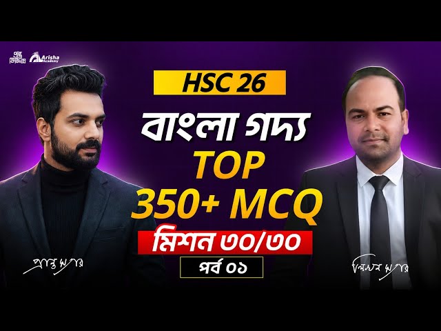 এক ভিডিওতে বাংলা গদ্য Top 350+ Mcq🔥Hsc 26 Bangla 1st paper Marathone