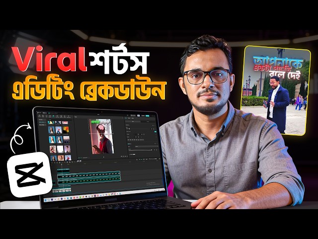 CapCut দিয়ে প্রফেশনাল Shorts ভিডিও এডিটিং | Capcut video editing breakdown tutorial in bangla
