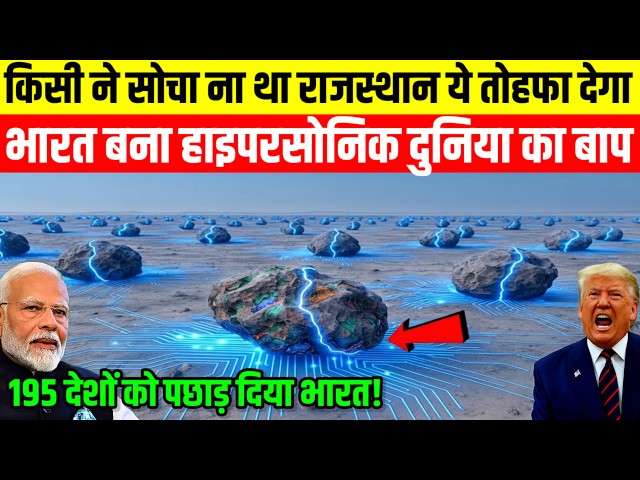 अमेरिका पागल हुआ! किसी ने सोचा ना था राजस्थान ये तोहफा देगा, भारत बना हाइपरसोनिक दुनिया का बाप