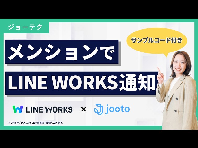 【10分で実装】GAS×Jooto｜メンション付きコメントでLINE WORKSに通知【サンプルコード付き】