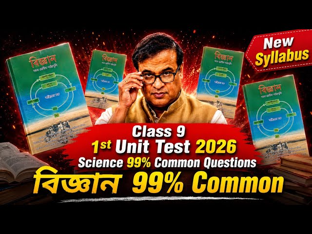 Class 9 Science 1st Unit Test 2026 | বিজ্ঞান 99% Common Questions | SEBA ASSEB