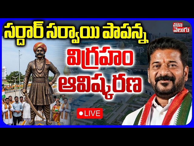 LIVE🔴: సర్దార్ సర్వాయి పాపన్న విగ్రహం ఆవిష్కరణ | Unveiling Statue of Sardar Sarvai Papanna Goud
