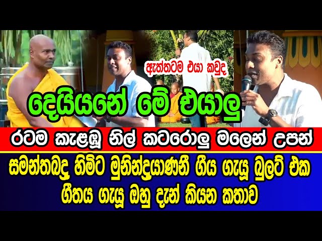 Munindrayanani | රටම කැළඹූ නිල් කටරොලු මලෙන් උපන් මුනින්ද්‍රයාණනී ගීය ගැයූවේ කවුද | samantha badda