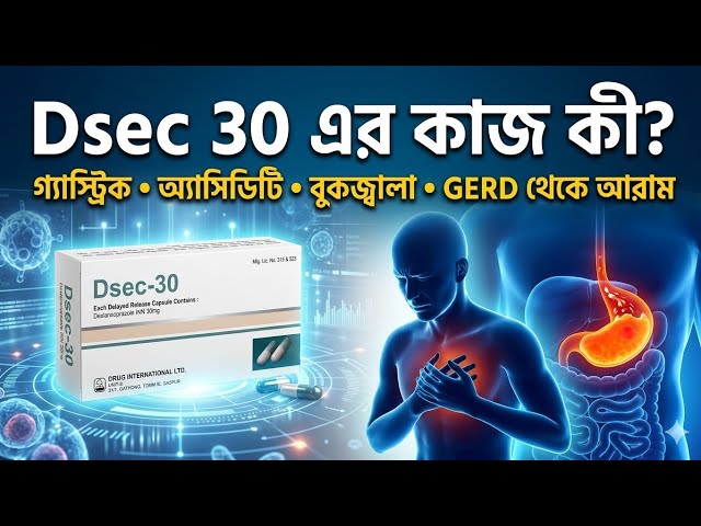 Dsec 30 এর কাজ কি | dsec 30 mg | dsec 30