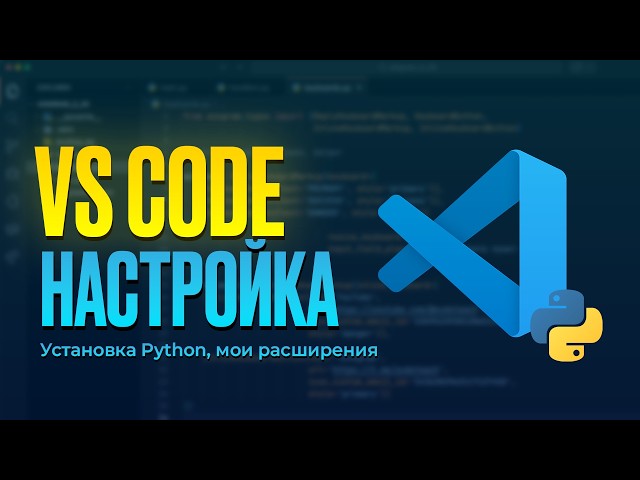 Установка VS Code и Python + НАСТРОЙКА! Мои темы и расширения ВС КОД!
