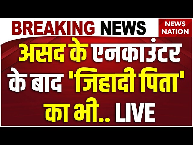 Ghaziabad Asad Encounter News Live: असद के बाद 'जिहादी पिता' पर बड़ा एक्शन | Khora Surya Murder| Yogi