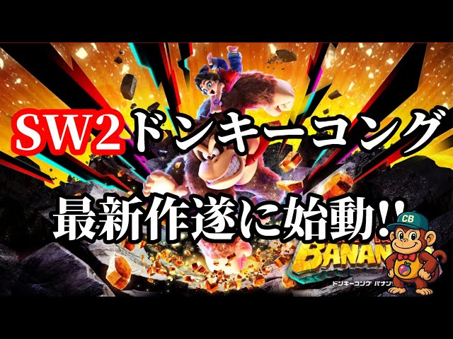 ネタバレ禁止 #12 お待たせしました！ドンキーコングバナンザの登場です！【Donkey Kong Bananza】