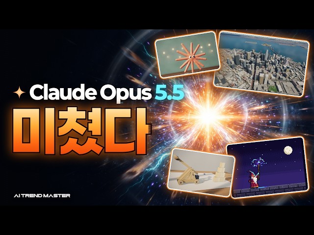 Claude Opus 5.5 나오자마자 사람들이 만든 것 20가지 — 게임·애니메이션·3D 도시·음악까지