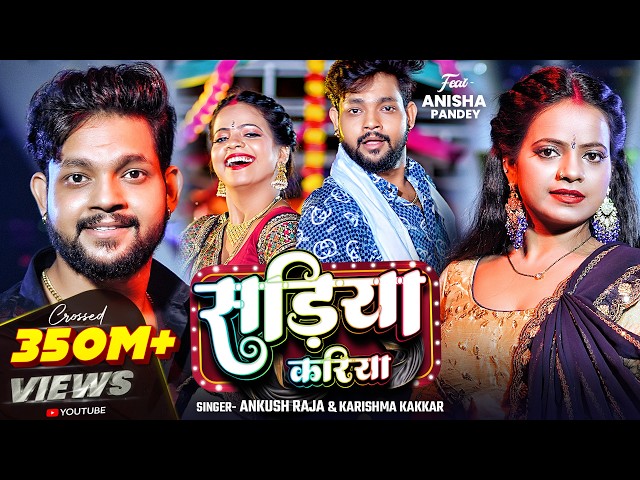 #Video | सड़िया करिया | #Ankush Raja | Sadiya Kariyai Ke Lai | #Karishma Kakkar | Viral Bhojpuri Song