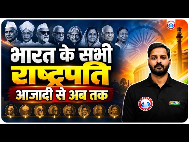 भारत के सभी राष्ट्रपति  | All President Of India | List of Presidents of India | GK By Abhishek Sir
