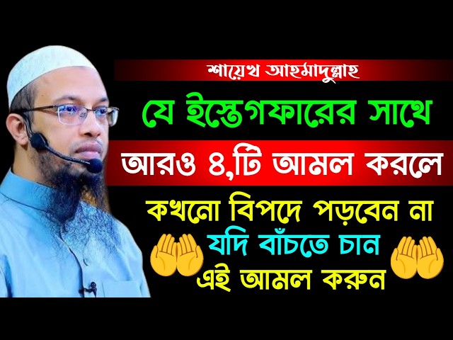 এইটা একটা আমল করলে বিপদ থেকে মুক্তি পাবেন || শায়েখ আহমাদুল্লাহ |Jun 2, 20264:25 PM