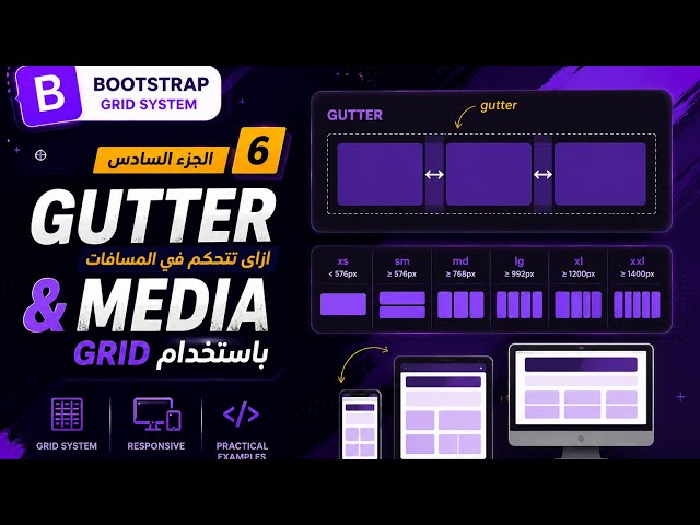 Bootstrap 5 Tutorial #6 | Bootstrap Gutter و Media Breakpoints #bootstrap 
