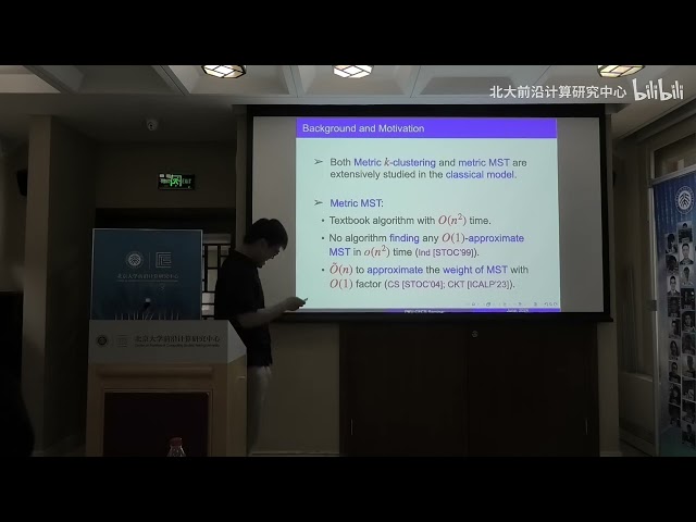 【讲座回放】王琛博士：度量空间中具有强弱距离预言机的聚类和最小生成树问题 - PKU 北大人