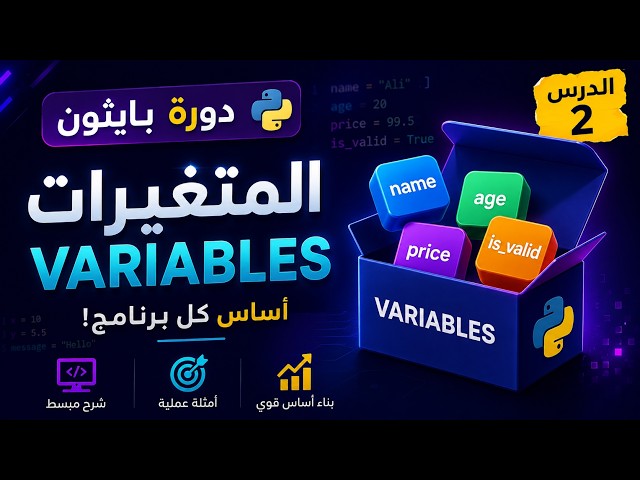 المتغيرات و انواع البيانات في لغة بايثون | Variables & DataTypes in python