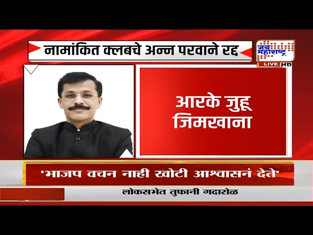 FDA | मुंबईतील 5 नामांकित क्लबचे अन्न परवाने निलंबित,CCI ,MIG Cricket Clubचा समावेश