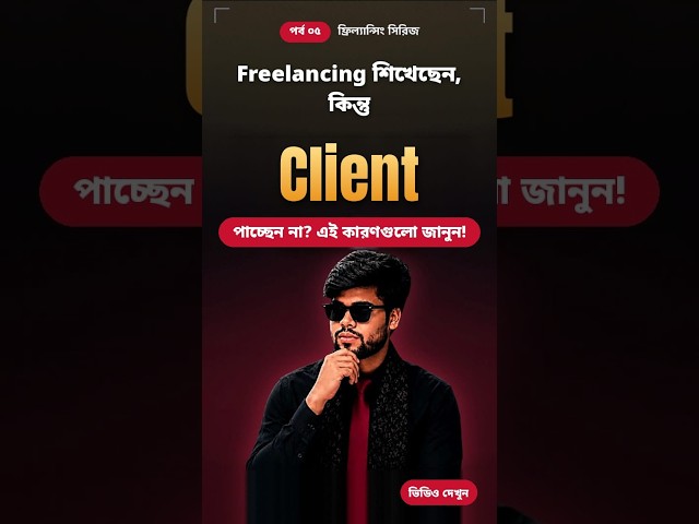 💻 Freelancing শিখেছেন, কিন্তু Client পাচ্ছেন না? 😟 এই কারণগুলো জানুন! 🔍।। Hridoy_Babu ।। Part 4