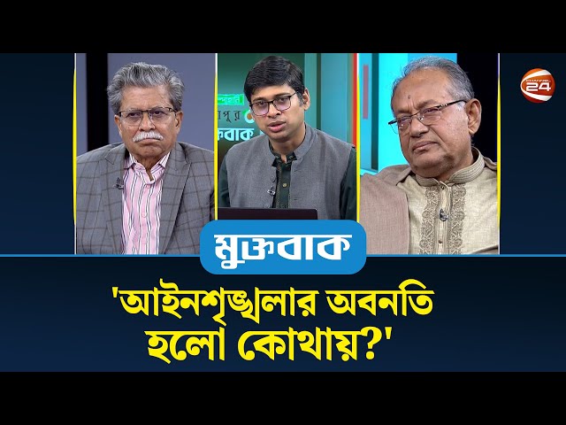 'আইনশৃঙ্খলার অবনতি হলো কোথায়?' | মুক্তবাক | Muktobak | 15 December 2025 |Channel 24