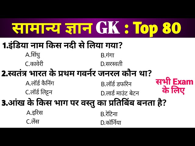Gk classes 33 | Gk questions answers in Hindi | general knowledge in Hindi | Top 80 GK/GS questions