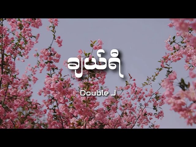 Double J - ချယ်ရီ (Lyrics)