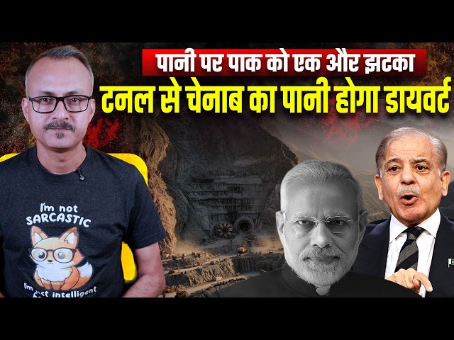 Pani par Pakistan ko ek aur Zakham l पानी पर पाकिस्तान को एक और ज़ख्म