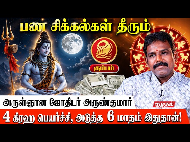 கும்பம்👉பண சிக்கல்கள் தீரும்!💰 | Astrologer Arunkumar | Aadi Maatha Palangal | Kumbam