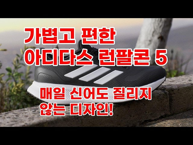 아디다스 런팔콘 5 (Runfalcon 5) IH7759: 데일리 러닝화 추천!