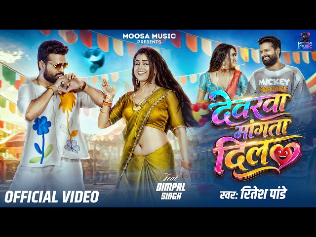 VIDEO - देवरवा मांगता दिल | #Ritesh Pandey | Dimpal Singh | Devarawa Mangata Dil | New Bhojpuri Song