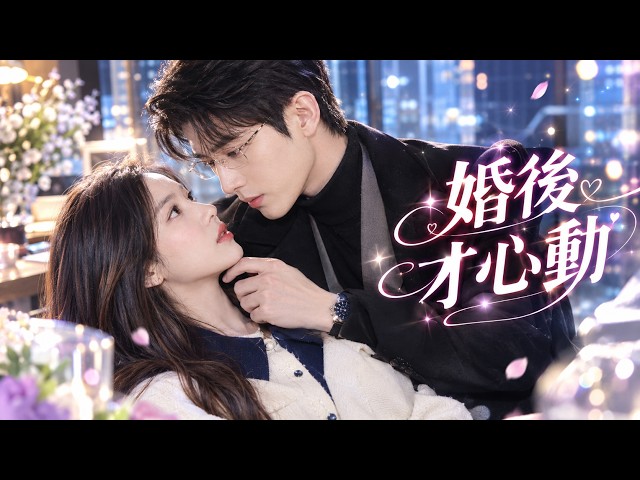 她為躲催婚拉上清冷教授領證，婚前約法三章：互不干涉、到期就散！誰知婚後兩人越相處越上癮，原本的合作搭子竟偷偷變成真夫妻！