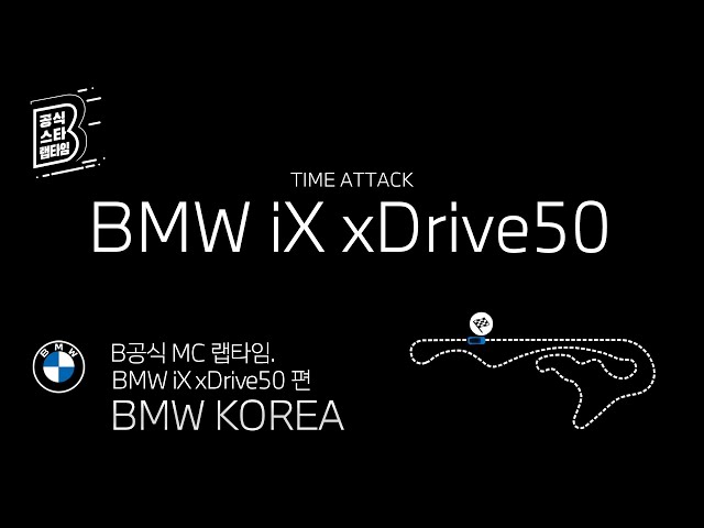 [BMW] B공식 MC 랩타임_BMW iX xDrive50