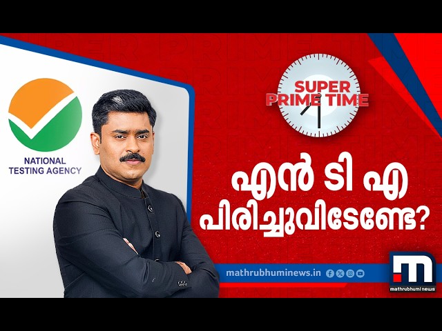 നെറ്റും നീറ്റല്ല ! പിരിച്ചുവിടേണ്ടേ NTA? | UGC NET Exam Row | NTA | Super Prime Time