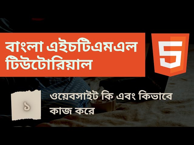 Introduction to Web Development in Bangla | বাংলা #webdev #html