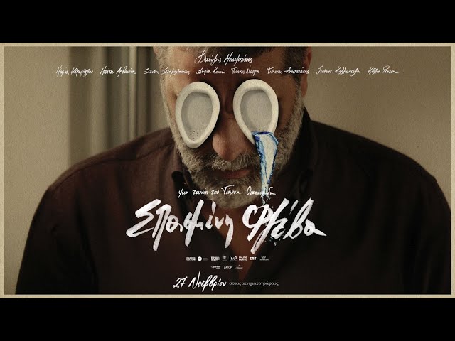 ΣΠΑΣΜΕΝΗ ΦΛΕΒΑ - official trailer