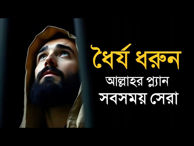 আল্লাহর প্ল্যান সবসময় সেরা - কিন্তু সেটা বোঝা যায় ধৈর্যের পরে | Islamic Motivation