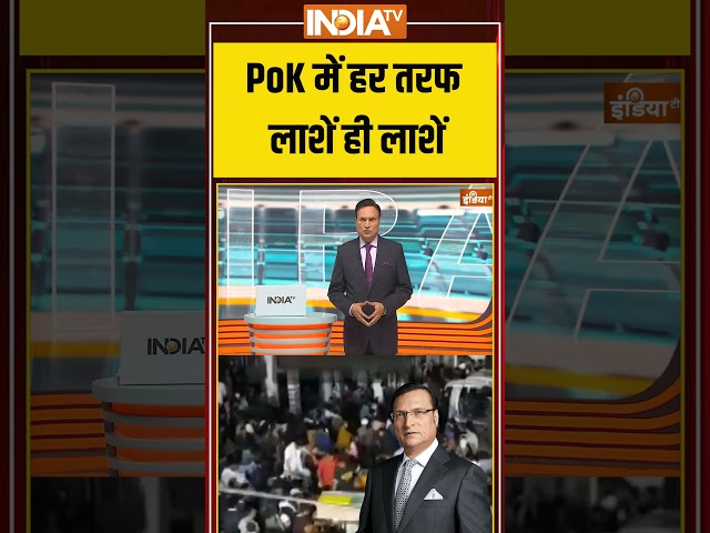 PoK में हर तरफ लाशें ही लाशें #indiatv #asimmunir #pakistan #shehbazsharif