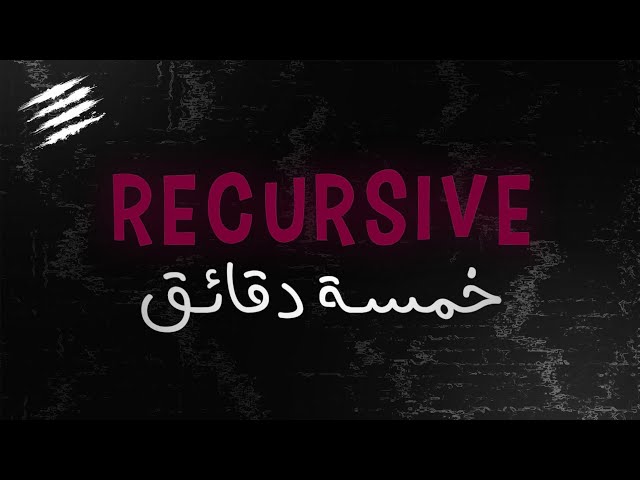 شرح الـ functions في البرمجة والدوال التعاودية "Recursive" في البايثون 🐍