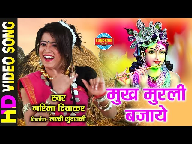 MUKH MURLI BAJAYE - मुख मुरली बजाये - GARIMA DIWAKAR - Holi Song - Video Song