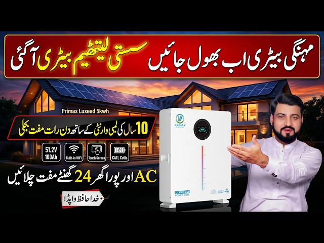 Batería de litio Primax LUXEED de 5.12 kWh | La mejor batería de litio en Pakistán | Celdas CATL ...