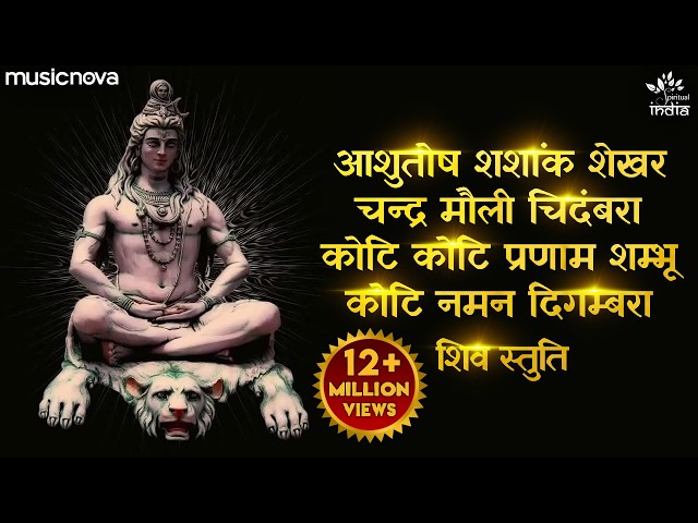 आशुतोष शशांक शेखर Ashutosh Shashank Shekhar - Shiv Bhajan | Bhakti Song | Mahadev Songs | Shiv Stuti