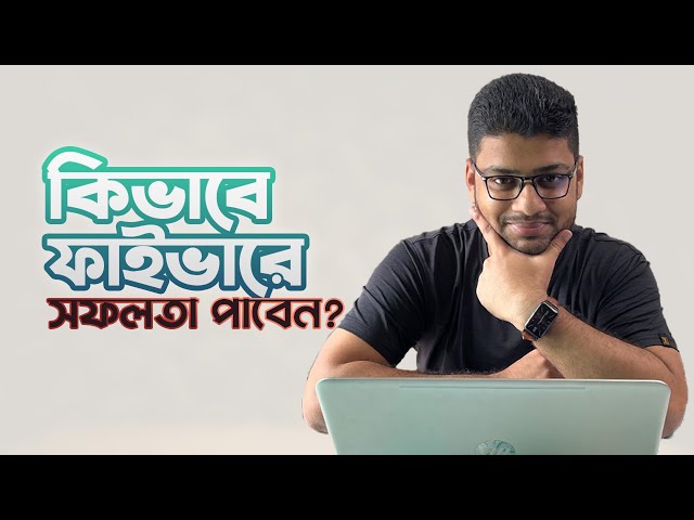 Fiverr থেকে আমি যেভাবে মাসে ৫০/৬০ হাজার আয় করে ছিলাম 😊
