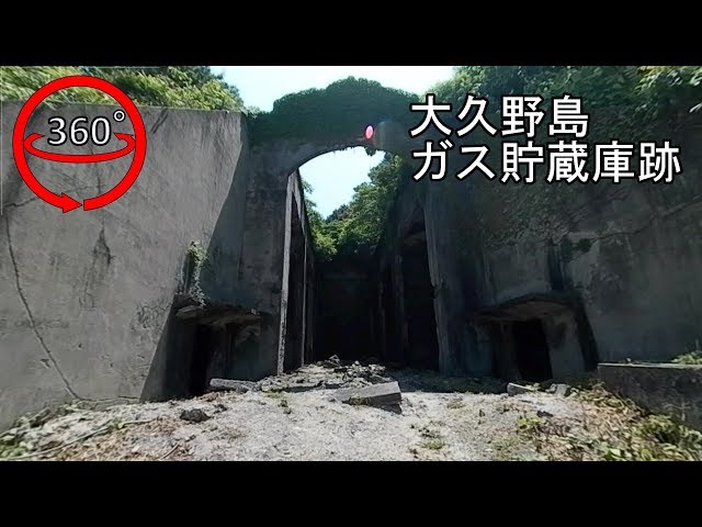 【360°VR】I took a trace of a poisonous gas storehouse on Ōkunoshima.