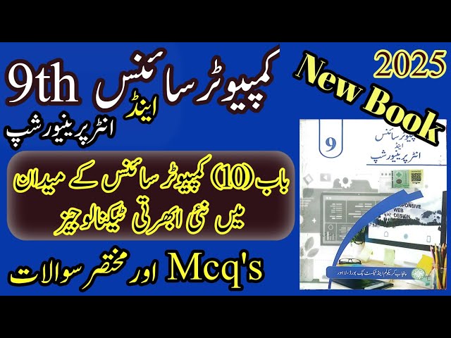 9th Computer science | New book 2025 | Chapter 10 | Exercise Mcq's And Short Questions 
