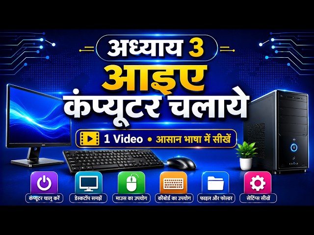 आओ कंप्यूटर चलाएँ Chapter 3 ! कंप्यूटर एक परिचय। Book 📚 class ( 6,7,8 ) ...🌹🌹Bihar Board