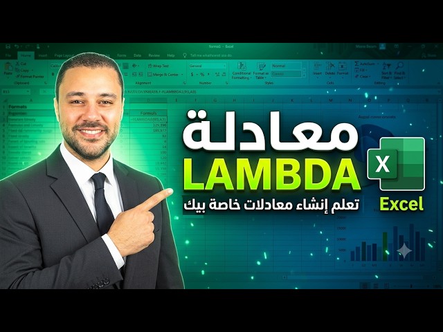 تعلم إنشاء دوال مخصصة باستخدام LAMBDA في Excel
