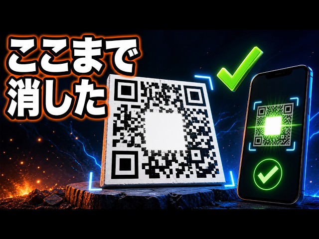 QRコードは、どこまで壊しても読めるのか。