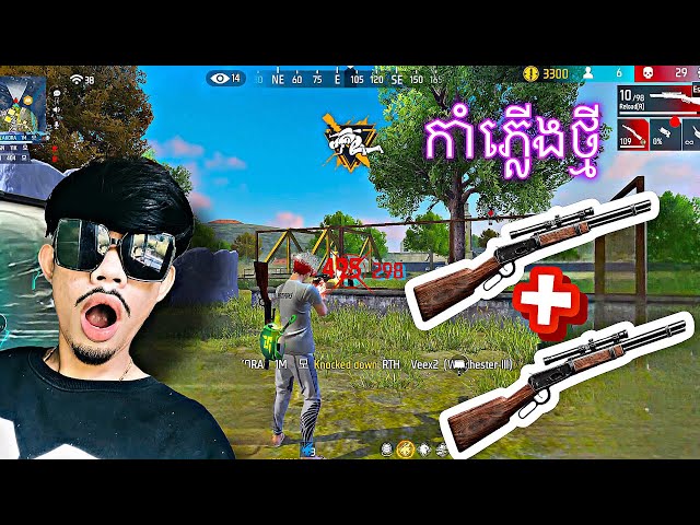 កាំ/ភ្លេីងថ្មី 33 ឃៀល 😱FREE FIRE🔥 GAMES PLAY AKOR V FUNNY VIDEO ORIGINAL #freefire