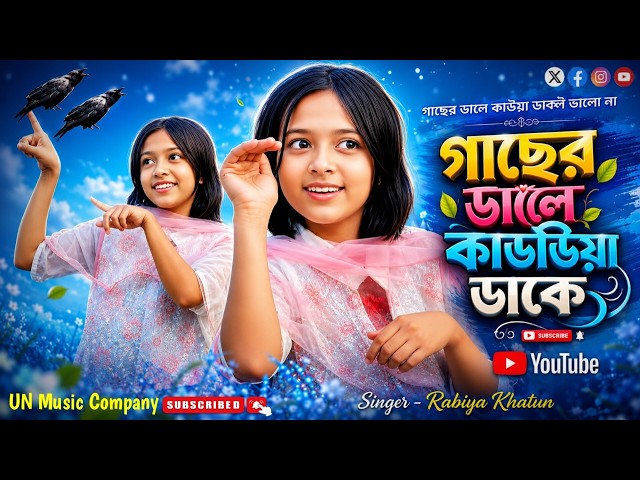 গাছের ডালে কাউয়া ডাকে💕Gaser Dale Kauwa Dake💕Bangla Viral Song | Singer Rabiya | UN Music Company