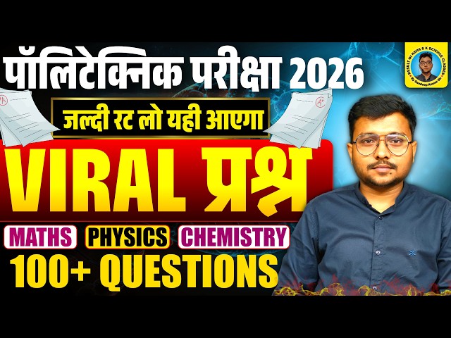 Viral Questions Polytechnic Entrance Exam 2026|Important Questions Polytechnic 2026|100% यही पूछेगा