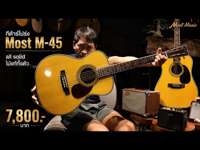 Most M-45 All Solid Acoustic Guitar - All Solid Wood, Most Music