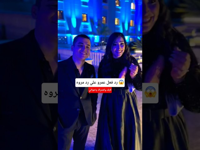 صدمة عمرو من مروه 😂😱#shorts